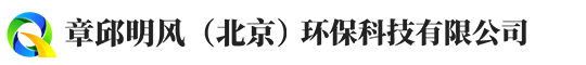 章邱明风（北京）环保科技有限公司